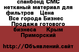 спанбонд СМС нетканый материал для фильтров › Цена ­ 100 - Все города Бизнес » Продажа готового бизнеса   . Крым,Приморский